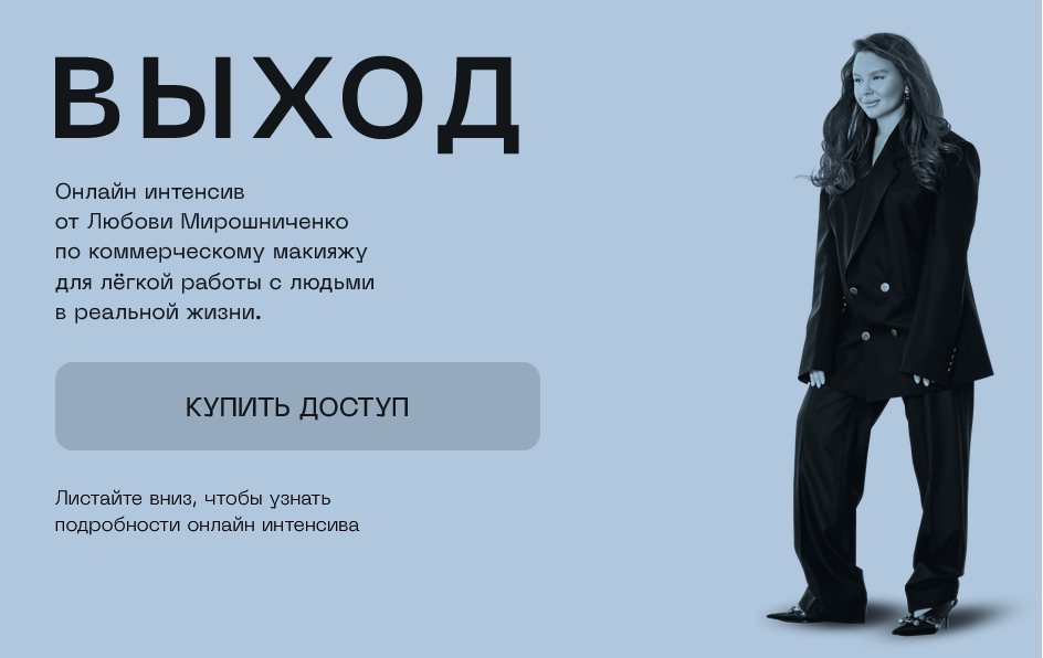 [Любовь Мирошниченко] Выход (2025)_0.png